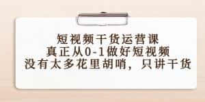 短视频干货运营课,真正从0-1做好短视频,没有太多花里胡哨,只讲干货-优优云创网