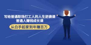 写给普通职场打工人的人生逆袭课:普通人赚钱成长课 从白手起家到年赚百万-优优云创网