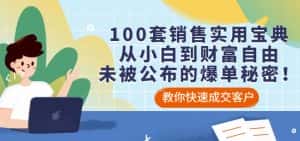 100套销售实用宝典:从小白到财富自由,未被公布的爆单秘密!-优优云创网