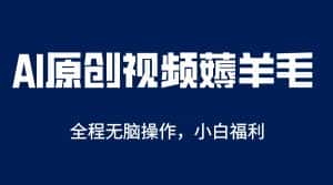 （5834期）AI一键原创教程，解放双手薅羊毛，单账号日收益200＋-优优云创网
