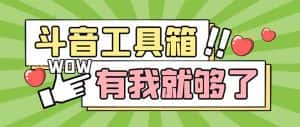 （5833期）最新抖音多功能辅助工具箱，支持83种功能 养号引流有我就够了【软件+教程】-优优云创网