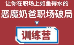 职场破局训练营1.0,教你职场破局之术,从小白到精英一路贯通-优优云创网