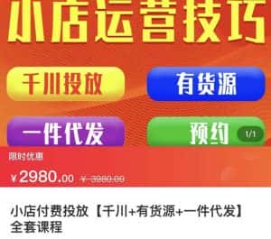 七巷社·小店付费投放【千川+有资源+一件代发】全套课程，从0到千级跨步的全部流程-优优云创网
