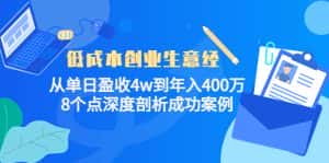 低成本创业生意经:从单日盈收4w到年入400万,8个点深度剖析成功案例-优优云创网