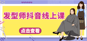 发型师抖音线上课,做抖音只干4件事定人设、拍视频、上流量、来客人(价值699元)-优优云创网