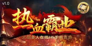 (5837期)热血霸业H5传奇手游搭建可开服变现 可搭建自己玩【内附源码+GM+教程】-优优云创网