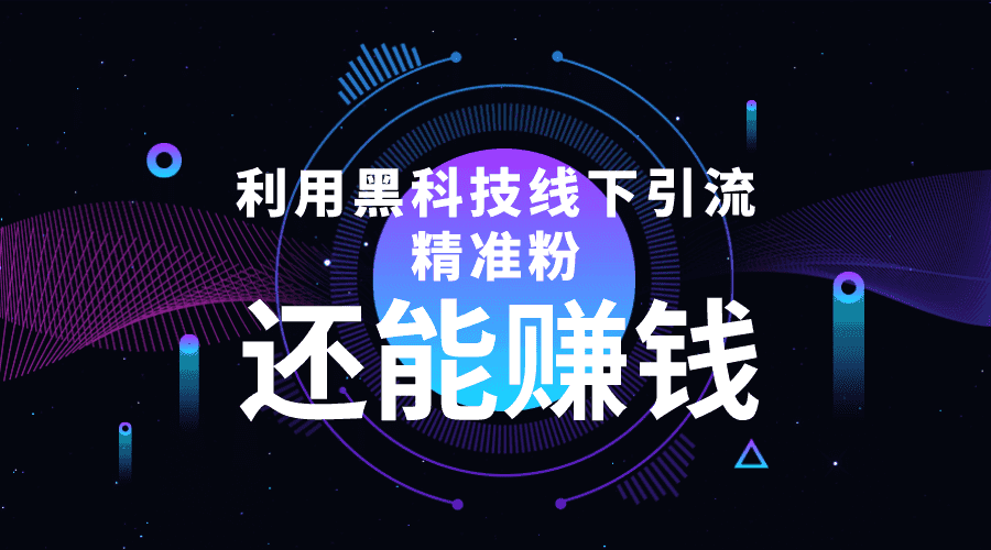 利用黑科技线下精准引流，一部手机可操作，还能赚钱【视频+文档】