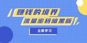（5839期）某公众号两篇付费文章《赚钱的境界》+《流量密码暗黑版》-优优云创网