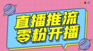 【推流脚本】抖音0粉开播软件/魔豆多平台直播推流助手V3.71高级永久版-优优云创网