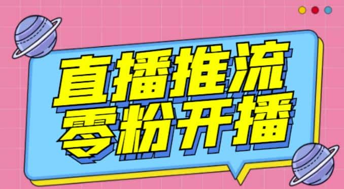 【推流脚本】抖音0粉开播软件/魔豆多平台直播推流助手V3.71高级永久版
