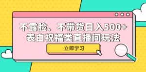 （5838期）不露脸、不带货日入500+的表白祝福类直播间玩法-优优云创网