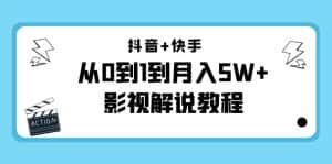 抖音+快手从0到1到月入5W+影视解说教程（更新11月份）-价值999元-优优云创网