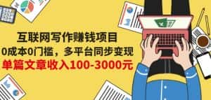 互联网写作赚钱项目:0成本0门槛,多平台同步变现,单篇文章收入100-3000元-优优云创网