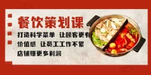 (5841期)餐饮策划课 打造科学菜单 让顾客更有价值感 让员工工作不累 店铺赚更多利润-优优云创网