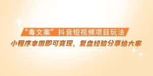 “毒文案”抖音短视频项目玩法,小程序拿图即可变现,复盘经验分享给大家-优优云创网