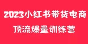 (5847期)小红书电商爆量训练营,月入3W+!可复制的独家养生花茶系列玩法-优优云创网