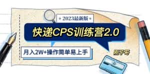 (5848期)快递CPS 陪跑训练营2.0:月入2万的正规蓝海项目-优优云创网