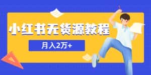 （5853期）某网赚培训收费3900的小红书无货源教程，月入2万＋副业或者全职在家都可以-优优云创网