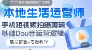 (5854期)本地同城生活运营师实操课,手机短视频拍摄剪辑,基础抖音运营逻辑-优优云创网