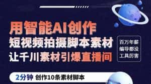 （5856期）GPT-创作短视频拍摄脚本素材 2分钟创作10条素材脚本 让千川素材引爆直播间-优优云创网