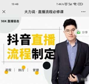 大力说·直播流程必修课，善用流程管理直播间，让工作更合规更高效-优优云创网