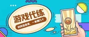 游戏代练项目，一单赚几十，简单做个中介也能日入500+【渠道+教程】-优优云创网