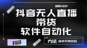 最新抖音自动无人直播带货，软件自动化操作，全程不用管理（视频教程+软件）-优优云创网