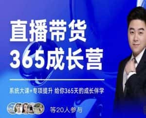 诸葛老王·直播带货365成长营,系统大课+专项提升,给你365天的成长伴学-优优云创网