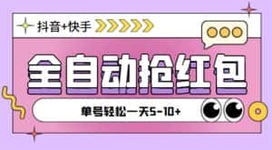 （5858期）最新快粉助手全自动直播间抢红包福袋项目，支持多个平台，单号一天5–10+-优优云创网