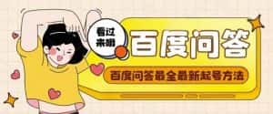 百度问答起号教程，手把手教你起号，养号，题目抢不完【视频+文档】-优优云创网