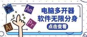 (5859期)电脑软件多开器,任何软件都可以无限多开【永久版脚本】-优优云创网