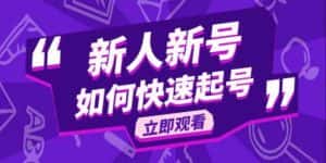 （5863期）2023抖音好物分享变现课，新人新号如何快速起号-优优云创网