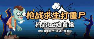 外面收费1980的打僵尸游戏互动直播 支持抖音【全套脚本+教程】-优优云创网
