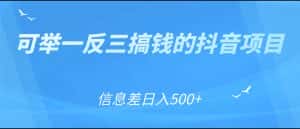 可举一反三搞钱的抖音项目,利用信息差日入500+-优优云创网
