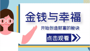 金钱与幸福,开始创造财富的秘诀,并让它清澈服务于我们的幸福!(价值699元)-优优云创网