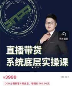 远哥·直播带货系统底层实操课,助你更快突破从0~1,爆爆爆!-优优云创网