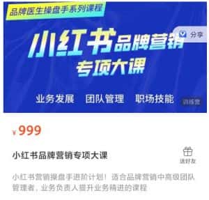 小红书品牌营销专项大课,操盘手进阶,一套能让你提升业务精进的课程-优优云创网