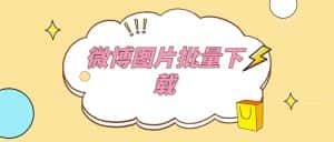（5869期）外面收费199的微博图片批量下载神器【永久脚本】-优优云创网