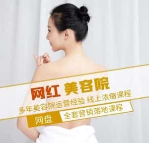 新郑市伊人坊美容:网红美容院全营销落地课程,多年美容院运营经验-优优云创网
