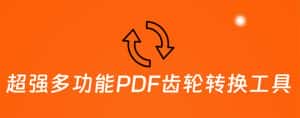 （5870期）超强多功能PDF齿轮转换工具：编辑、转换、合并和签署 PDF文件【永久脚本】-优优云创网