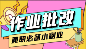 在线作业批改判断员信息差项目，1小时收益5元【视频教程+任务渠道】-优优云创网