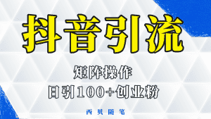（5871期）抖音引流术，矩阵操作，一天能引100多创业粉-优优云创网