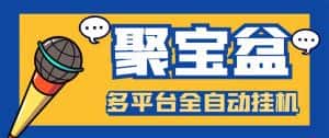 (5872期)外面收费688的聚宝盆阅读掘金全自动挂机项目,单机多平台运行一天15-20+-优优云创网