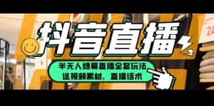 （5874期）一个月佣金10万的抖音半无人绿幕直播全套玩法（送视频素材，直播话术）-优优云创网