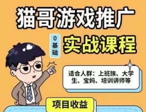 猫哥·游戏推广实战课程，单视频收益达6位数，从0到1成为优质游戏达人-优优云创网