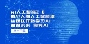 （5875期）AI人工智能2.0：每个人的人工智能课：从现在开始学习AI（5月更新）-优优云创网