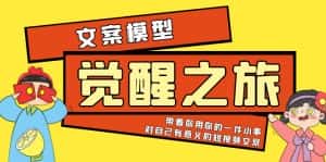 （5876期）《觉醒·之旅》文案模型 带着你用你的一件小事 对自己有意义的短视频文案-优优云创网
