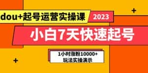 (5878期)小白7天快速起号:dou+起号运营实操课,实战1小时涨粉10000+玩法演示-优优云创网