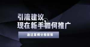 2022年新手如何精准引流?给你4点实操建议让你学会正确引流(附案例)-优优云创网
