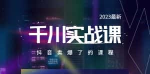 (5877期)2023最新千川实操课,抖音卖爆了的课程(20节视频课)-优优云创网